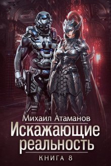 Михаил Атаманов - Искажающие реальность. Книга 8