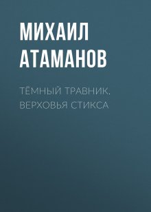 Михаил Атаманов - Тёмный травник. Верховья Стикса