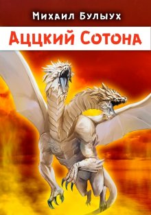 Ричард Кнаак - World of Warcraft. Ярость Бури