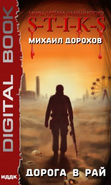 Иван Шаман - Эвакуатор. Книга вторая