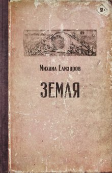 Александр Иличевский - Чертеж Ньютона