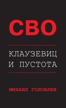 Михаил Головлев - СВО. Клаузевиц и пустота. Политологический анализ операции и боевых действий