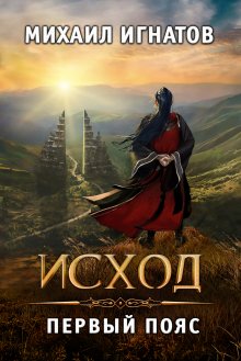 Юрий Москаленко - Путь одарённого. Нур-эдин рода Шери. Книга шестая. Часть первая