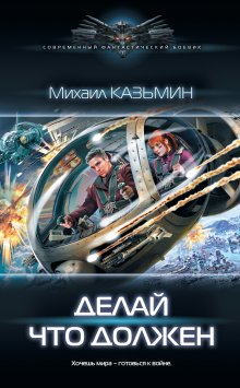 Комбат Найтов - Жернова Победы: Антиблокада. Дробь! Не наблюдать!. Гнилое дерево