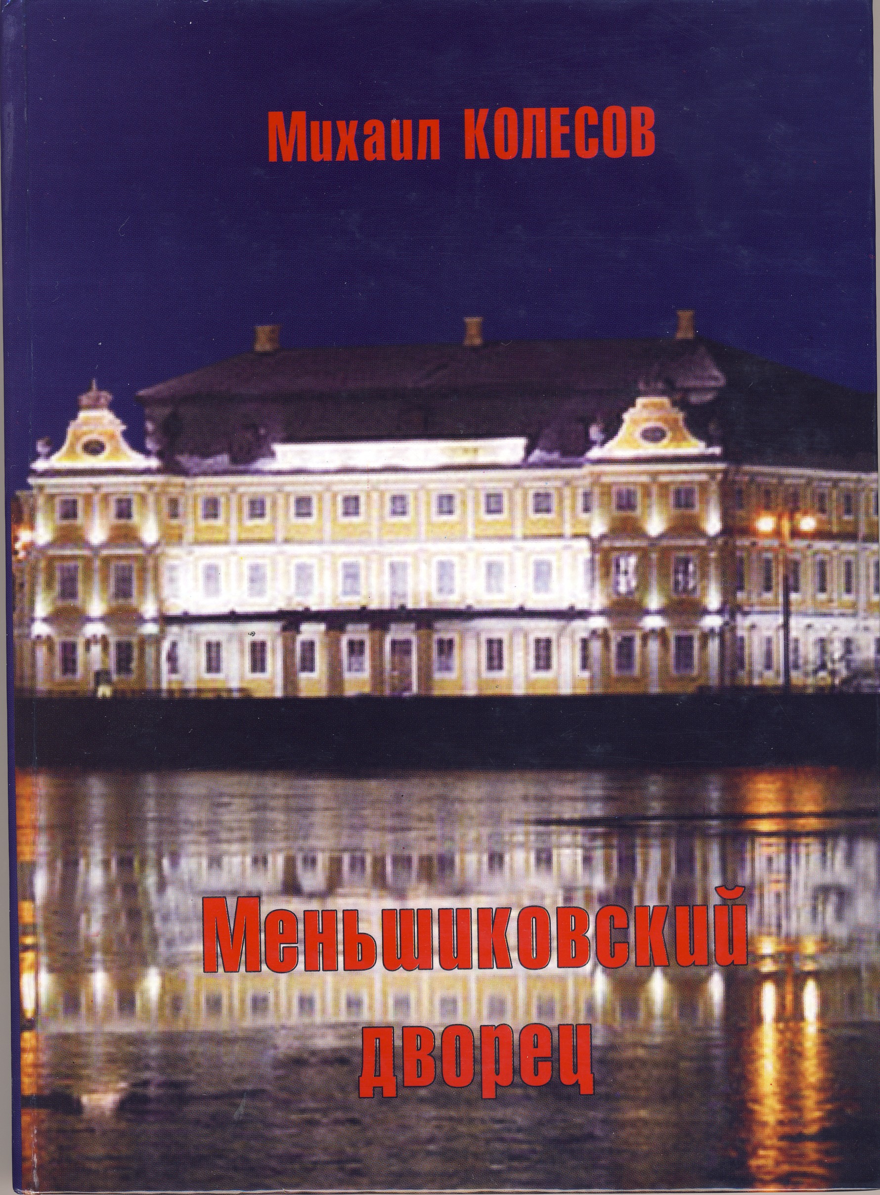 Михаил Колесов - Меньшиковский дворец[повесть, кубинский дневник и рассказы]