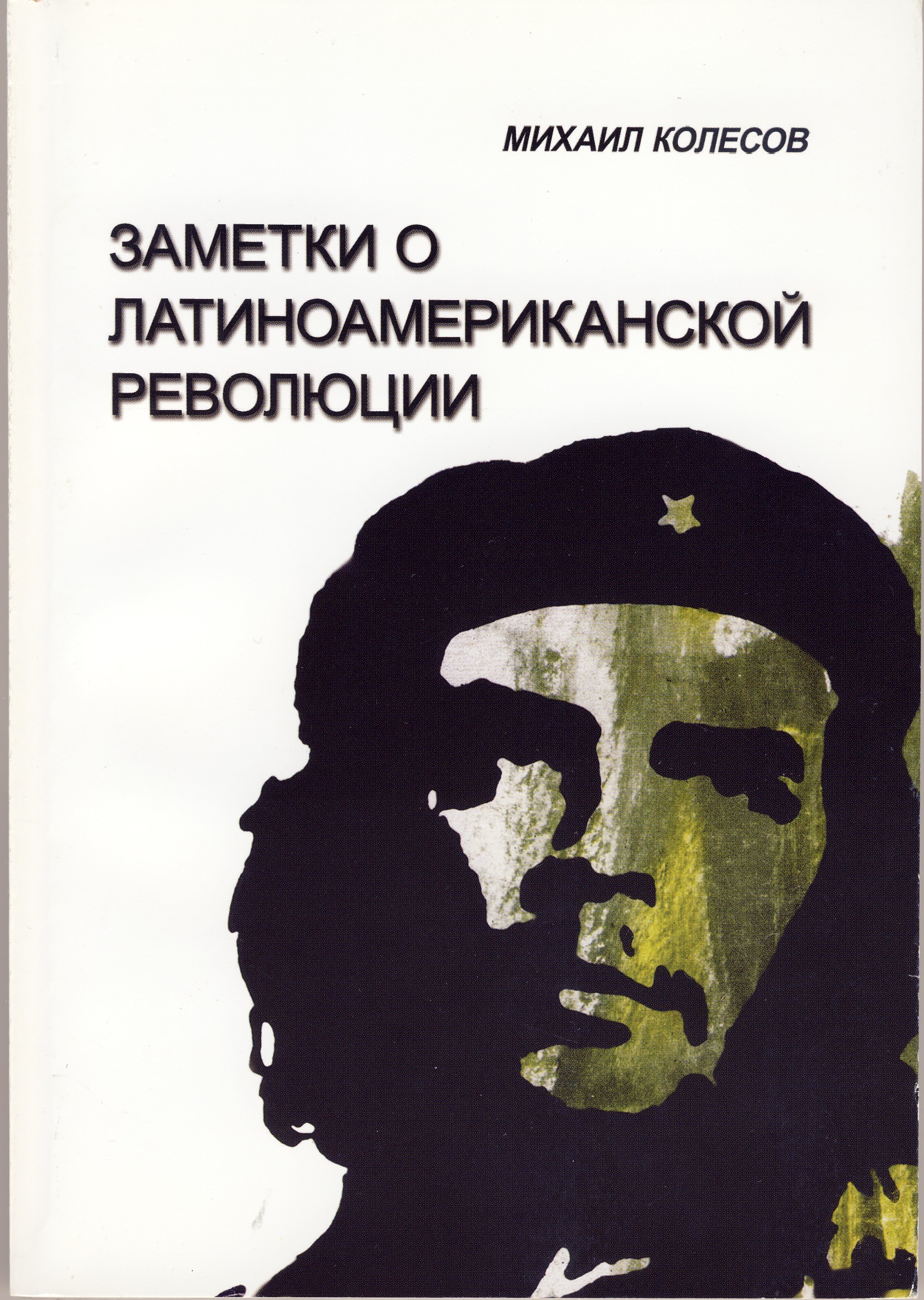 Михаил Колесов - От Симона Боливара до Эрнесто Че Гевары. Заметки о Латиноамериканской революции