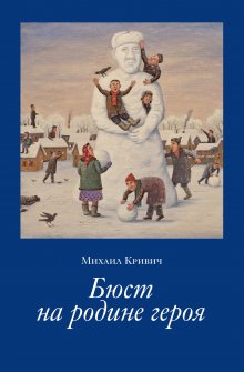 Михаил Кривич - Бюст на родине героя