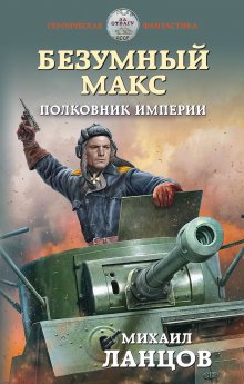 Александр Михайловский - Герой империи. Война за Европу