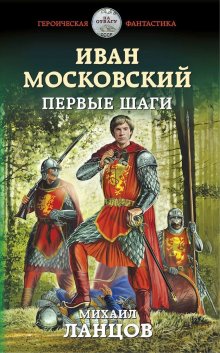 Георгий Лопатин - Царь Юрий. Объединитель Руси