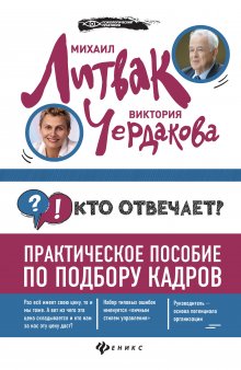 Михаил Литвак - Кто отвечает? Практическое пособие по подбору кадров