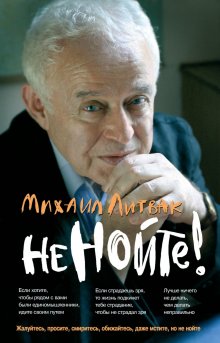 Михаил Литвак - Если хочешь быть счастливым. Учебное пособие по психотерапии и психологии общения