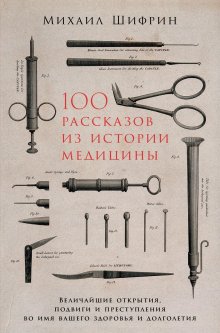 Михаил Шифрин - 100 рассказов из истории медицины