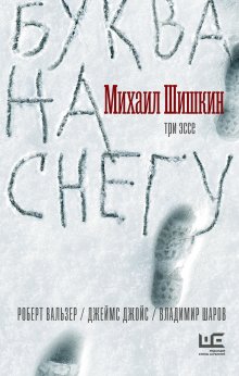 Михаил Шишкин - Буква на снегу
