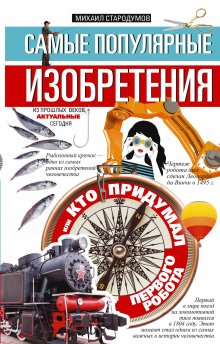 Михаил Стародумов - Самые популярные изобретения из прошлых веков, актуальные сегодня, или Кто придумал первого робота