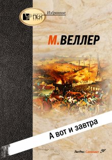 Вадим Верник - Книга победителей