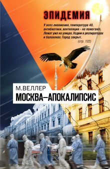 Михаил Веллер - Москва—Апокалипсис