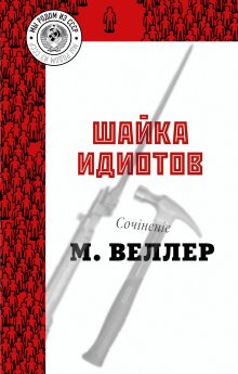 Михаил Веллер - Шайка идиотов