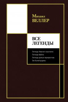 Михаил Веллер - Все Легенды