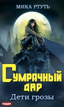 Виктория Райт - Клятва Крови 3. Жребий судьбы