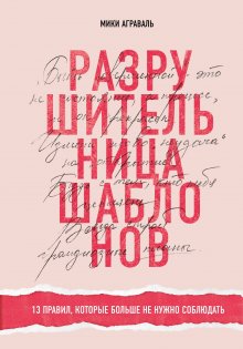 Мики Аграваль - Разрушительница шаблонов. 13 правил, которые больше не нужно соблюдать