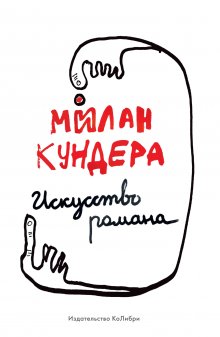 Милан Кундера - Искусство романа