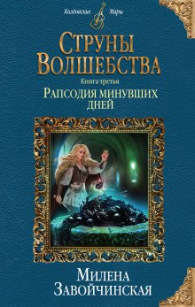Юрий Москаленко - Берсерк забытого клана. Книга 2. Архидемоны и маги