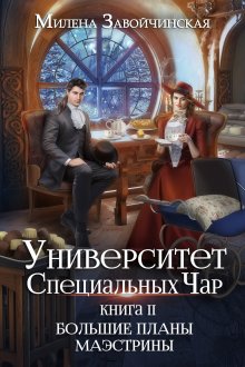 Милена Завойчинская - Университет Специальных Чар. Книга 2. Большие планы маэстрины