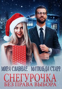 Евгения Кретова - Черный махаон