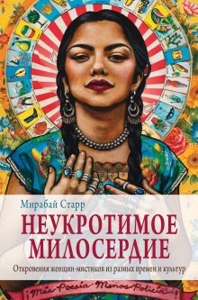 Сандра Амодт - Тайны нашего мозга, или Почему умные люди делают глупости