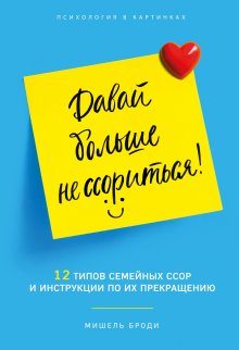 Мишель Броди - Давай больше не ссориться. 12 типов семейных конфликтов и инструкция по их прекращению