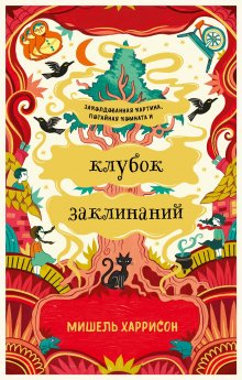 Илья Соломенный - Не время для героев – 4