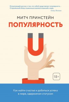 Митч Принстейн - Популярность. Как найти счастье и добиться успеха в мире, одержимом статусом