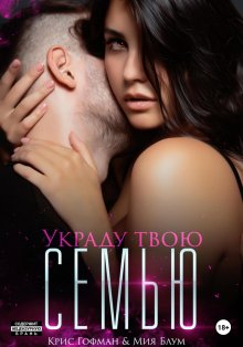 Мия Блум - Украду твою семью
