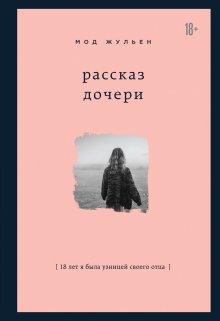 Мод Жульен - Рассказ дочери. 18 лет я была узницей своего отца