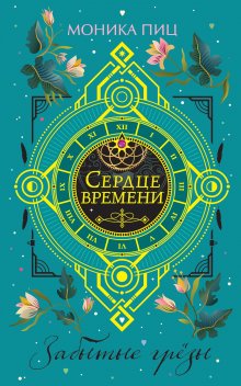 Ровенна Миллер - Рассекреченное королевство. Власть