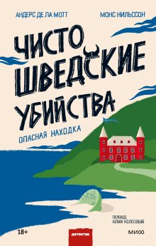 Андерс де ла Мотт - Чисто шведские убийства. Отпуск в раю