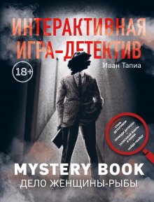 Монсэ Линдэ - Интерактивная игра-детектив. Mystery book: дело женщины-Рыбы