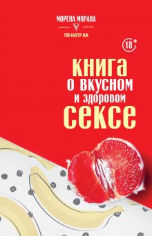 Морена Морана - Книга о вкусном и здоровом сексе