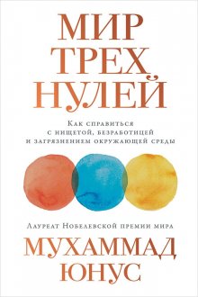 Мухаммад Юнус - Мир трех нулей. Как справиться с нищетой, безработицей и загрязнением окружающей среды