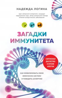 Надежда Логина - Загадки иммунитета. Как мобилизовать свою иммунную защиту и победить аллергию