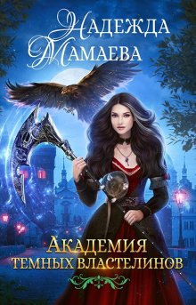 Алина Углицкая - Полный трындец-2, или Феникс в академии магии