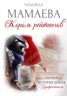 Надежда Мамаева - Это мое дело!