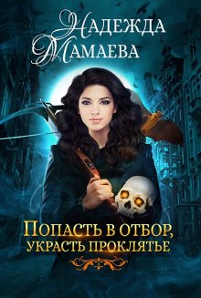 Наталья Мамлеева - Красавица и Драконище