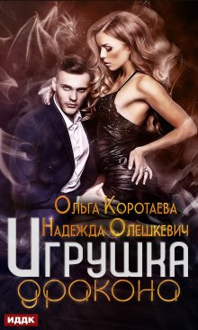 Екатерина Вострова - Мой муж – дракон