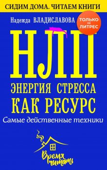 Надежда Владиславова - НЛП. Энергия стресса как ресурс. Самые действенные техники