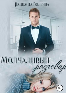 Надежда Волгина - Мой загадочный курьер