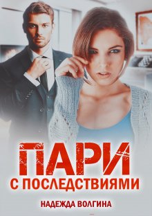 Надежда Волгина - Мой загадочный курьер