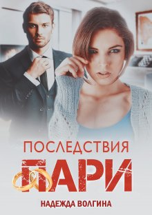 Надежда Волгина - Мой загадочный курьер