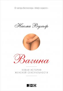 Наоми Вульф - Вагина. Новая история женской сексуальности