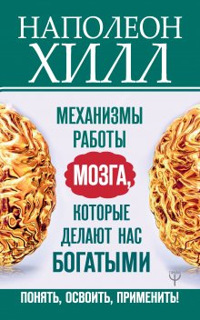 Наполеон Хилл - Слова, которые превратятся в деньги!